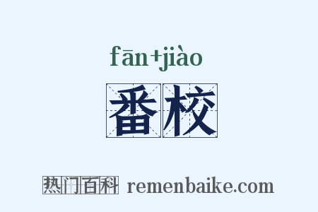 番校是什么意思的图片